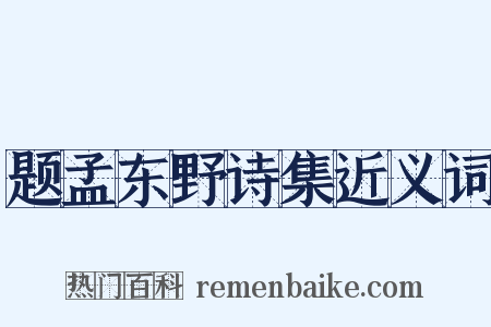 题孟东野诗集近义词是什么意思的图片